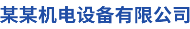 某某机电设备有限公司